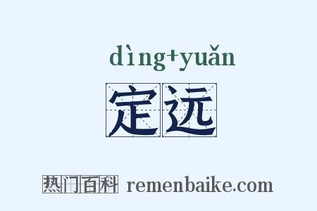 定远是什么意思的图片